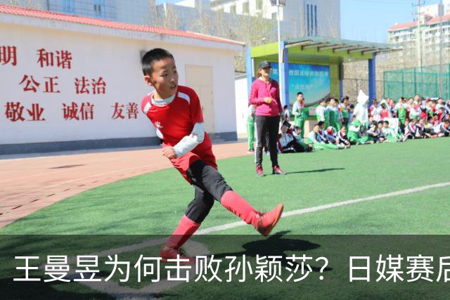 王曼昱为何击败孙颖莎？日媒赛后说出真相，估计和你想的不一样