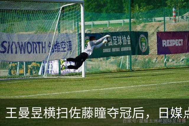 王曼昱横扫佐藤瞳夺冠后，日媒点评一针见血，指出陈幸同输球原因