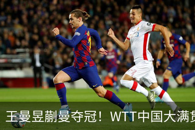 王曼昱/蒯曼夺冠！WTT中国大满贯国乒女双战胜日本组合，17:45女单半决赛王曼昱将再战张本美和