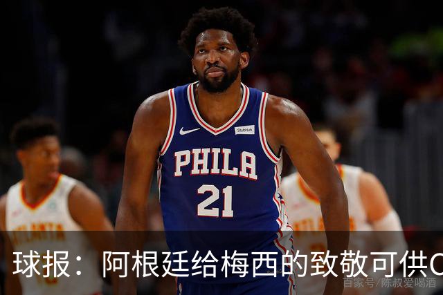 球报：阿根廷给梅西的致敬可供C罗与葡萄牙参考，C罗也许就是GOAT