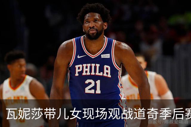 瓦妮莎带儿女现场观战道奇季后赛G1 晒照庆祝球队开门红