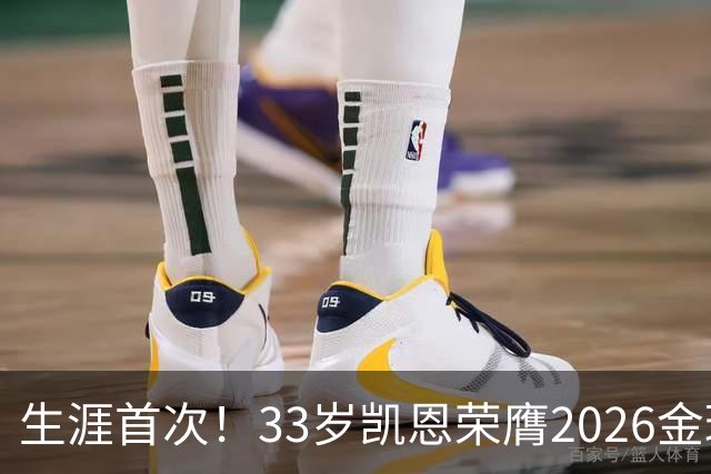 生涯首次！33岁凯恩荣膺2026金球奖 近25年英格兰首人