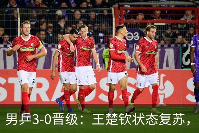 男乒3-0晋级：王楚钦状态复苏，记分牌大乌龙暴露日本办赛不专业