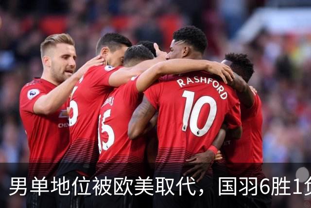 男单地位被欧美取代，国羽6胜1负，附丹麦赛半决赛赛程