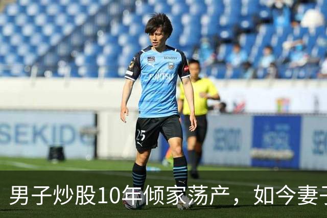 男子炒股10年倾家荡产，如今妻子病重急需用钱，打开电脑后他傻眼
