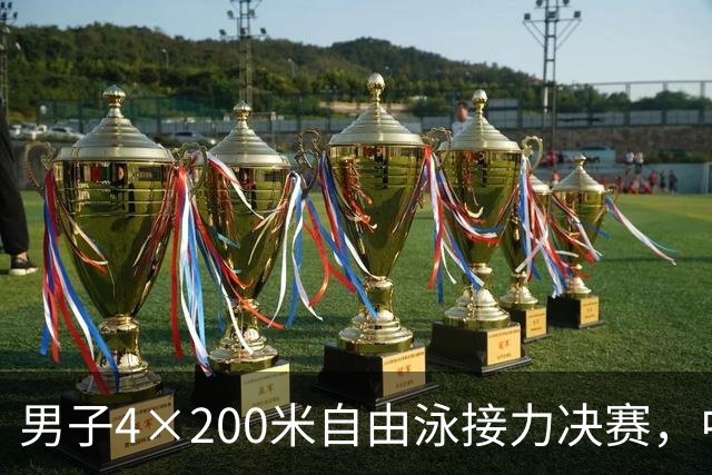 男子4×200米自由泳接力决赛，中国队上演30米极限逆转好戏！徐海博、费立纬、潘展乐、张展硕7分00秒17刷新亚洲纪录，力压日本夺冠