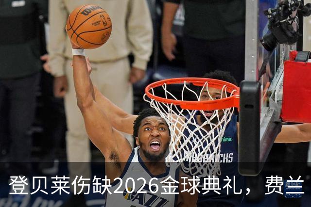 登贝莱伤缺2026金球典礼，费兰·托雷斯替巴黎首发