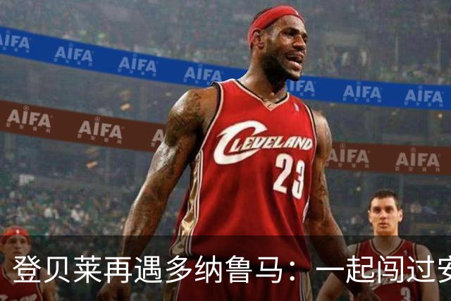 登贝莱再遇多纳鲁马：一起闯过安菲尔德，如今成了对手