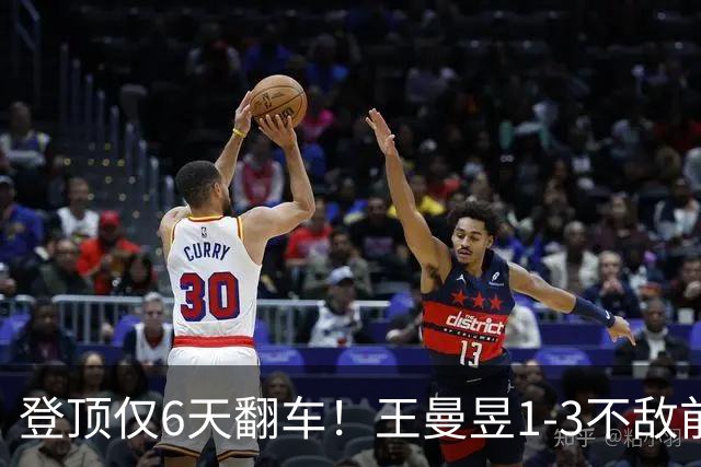 登顶仅6天翻车！王曼昱1-3不敌前队友，莎莎摇头令人惋惜