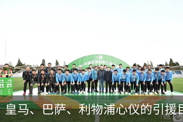 皇马、巴萨、利物浦心仪的引援目标拜仁边锋奥利赛:若离开拜仁，优先选择西甲，而非重返英超 !