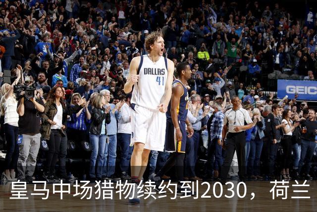 皇马中场猎物续约到2030，荷兰“佩德里”不走了
