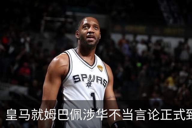 皇马就姆巴佩涉华不当言论正式致歉：此前一度“拖更”，总台曾称“一切免谈”