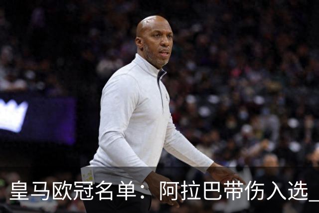 皇马欧冠名单：阿拉巴带伤入选 贝尔和阿扎尔缺阵