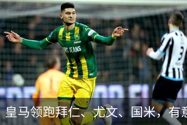 皇马领跑拜仁、尤文、国米，有意签下曼城门将多纳鲁马；一切取决于曼城未来走向