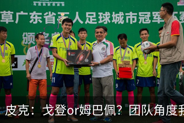 皮克：戈登or姆巴佩？团队角度我选戈登；预测巴萨4-1皇马