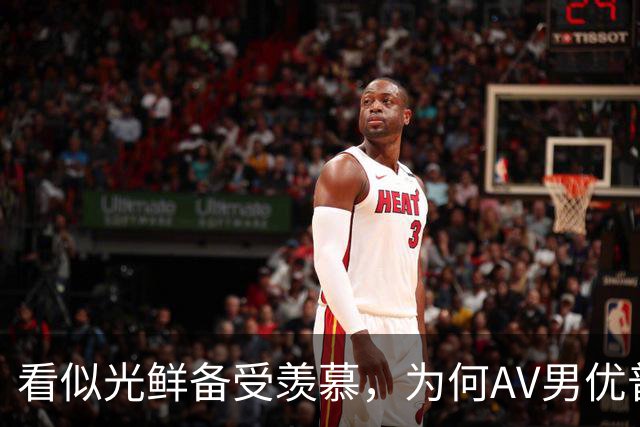 看似光鲜备受羡慕，为何AV男优普遍坦言身心俱疲？