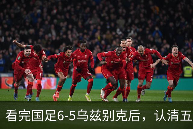 看完国足6-5乌兹别克后，认清五个事实，安东尼奥适合取代邵佳一