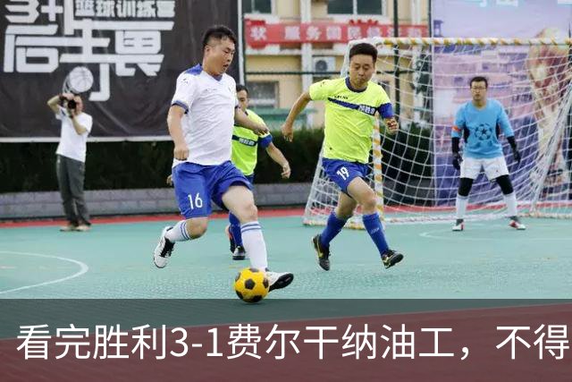 看完胜利3-1费尔干纳油工，不得不承认5个事实，C罗轰生涯981球！