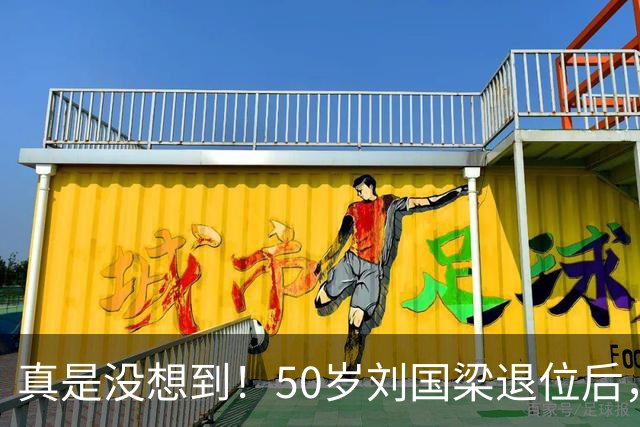 真是没想到！50岁刘国梁退位后，一个不懂乒乓球的新加坡会计师竟全票通过接掌WTT！就连国际乒联主席索林亲自力挺！原来背景身份真不简单
