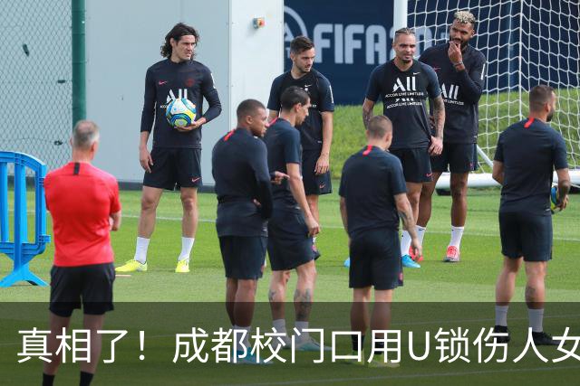 真相了！成都校门口用U锁伤人女子绝望朋友圈曝光：我可以去坐牢了，我终于解脱了