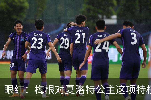 眼红：梅根对夏洛特公主这项特权嫉妒到发疯，可永远不可能得到