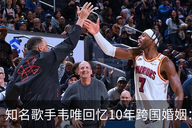知名歌手韦唯回忆10年跨国婚姻：完全就是上当，婚后才知道对方比自己大25岁，表面光鲜藏着控制和暴力