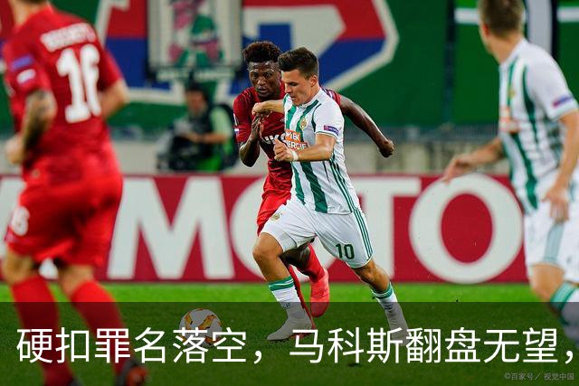 硬扣罪名落空，马科斯翻盘无望，菲政坛风向大变，莎拉反将一军！