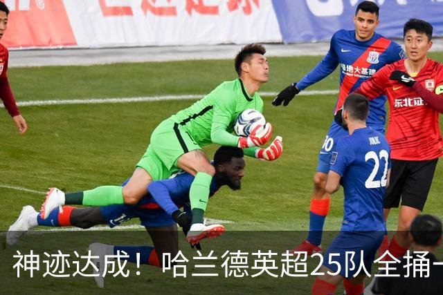 神迹达成！哈兰德英超25队全捅一遍 追凯恩还要多久