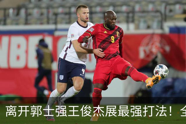 离开郭士强王俊杰展最强打法！全场冲击篮筐轰31分，带伤也能爆！