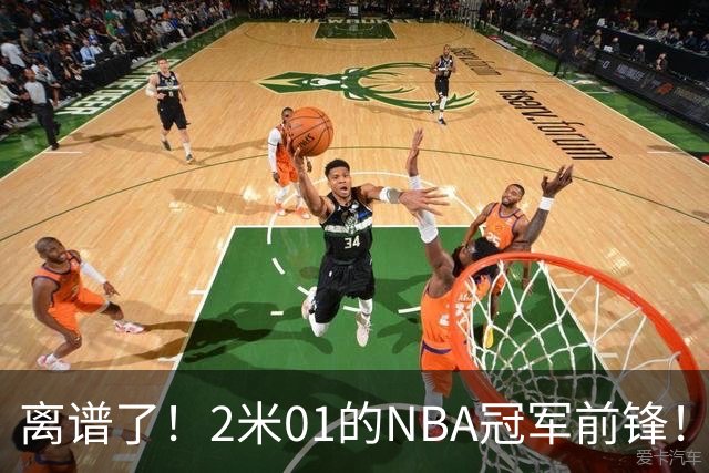 离谱了！2米01的NBA冠军前锋！勾搭1米22网红模特！