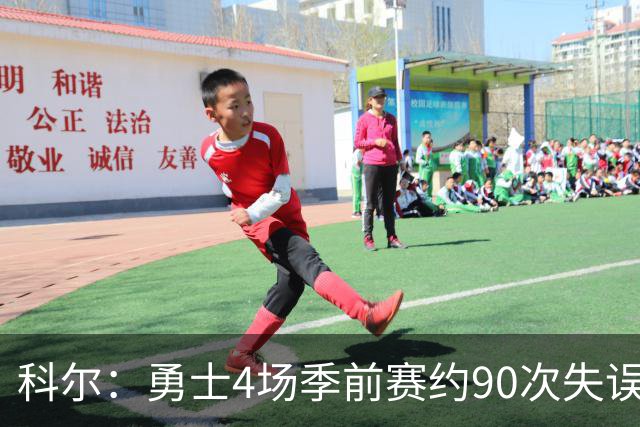 科尔：勇士4场季前赛约90次失误 常规赛快开始了必须解决