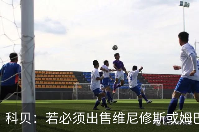 科贝：若必须出售维尼修斯或姆巴佩中的一人，皇马会留维尼修斯