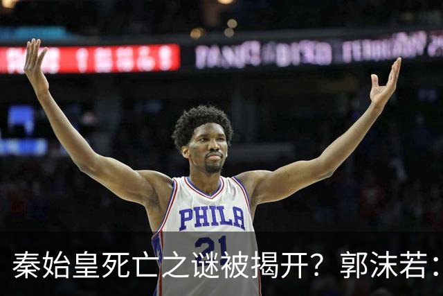 秦始皇死亡之谜被揭开？郭沫若：被人用条3寸长的铁钉活活钉死的