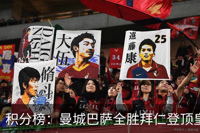 积分榜：曼城巴萨全胜拜仁登顶皇马升3 曼联7分第13