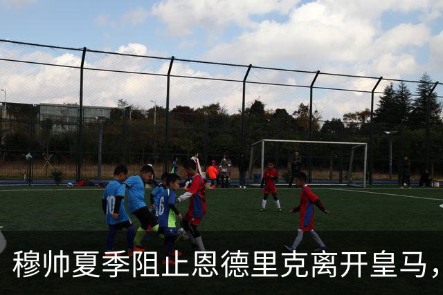 穆帅夏季阻止恩德里克离开皇马，球员盼2027年1月加盟罗马，AC米兰参与争夺！