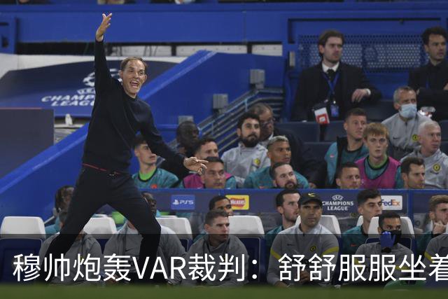 穆帅炮轰VAR裁判：舒舒服服坐着就抢走了我们分数