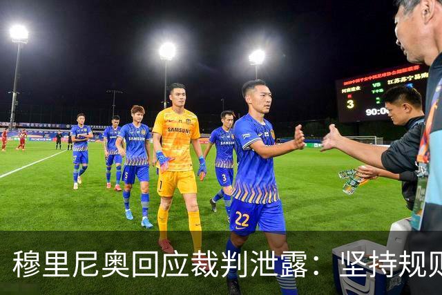 穆里尼奥回应裁判泄露：坚持规则底线