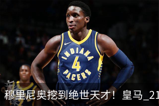穆里尼奥挖到绝世天才！皇马 21 岁天才踢疯了，彻底打乱球队布局