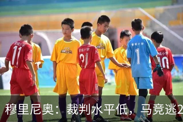 穆里尼奥：裁判水平低，马竞逃2红！拉波尔塔：马竞今夏暴露嘴脸
