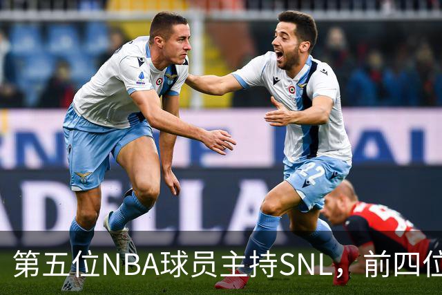 第五位NBA球员主持SNL，前四位都是谁