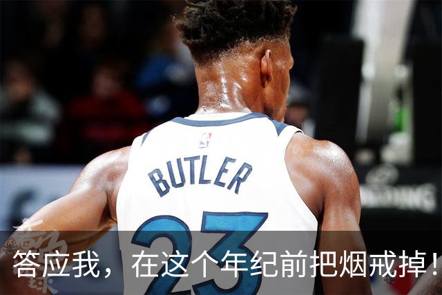 答应我，在这个年纪前把烟戒掉！