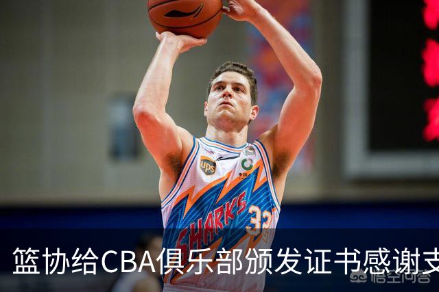 篮协给CBA俱乐部颁发证书感谢支持国家队，徐杰体测获得第一成绩，广东拿到U16全国冠军