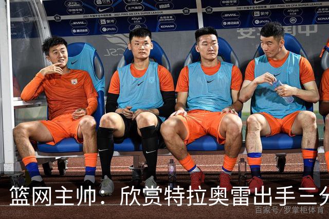 篮网主帅：欣赏特拉奥雷出手三分的侵略性 防守端需要继续成长
