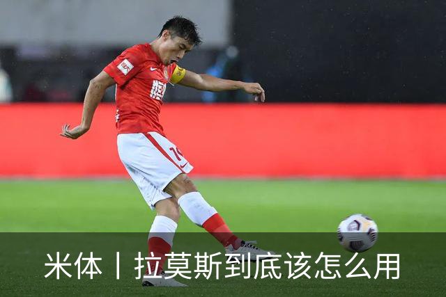 米体丨拉莫斯到底该怎么用