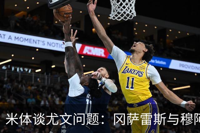 米体谈尤文问题：冈萨雷斯与穆阿尼搭档不理想，伤病导致人员短缺
