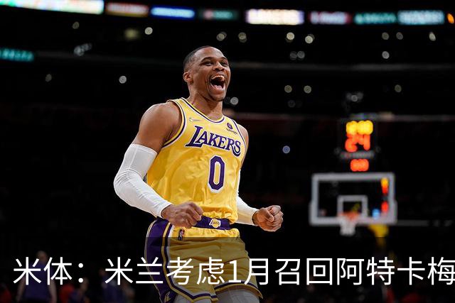 米体：米兰考虑1月召回阿特卡梅，说服里昂提前放人并不容易