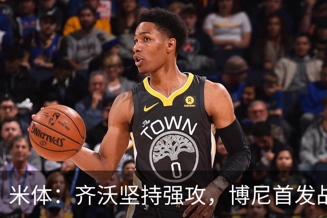 米体：齐沃坚持强攻，博尼首发战矿工
