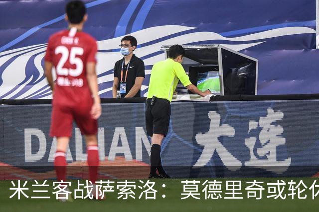 米兰客战萨索洛：莫德里奇或轮休，防线改四人