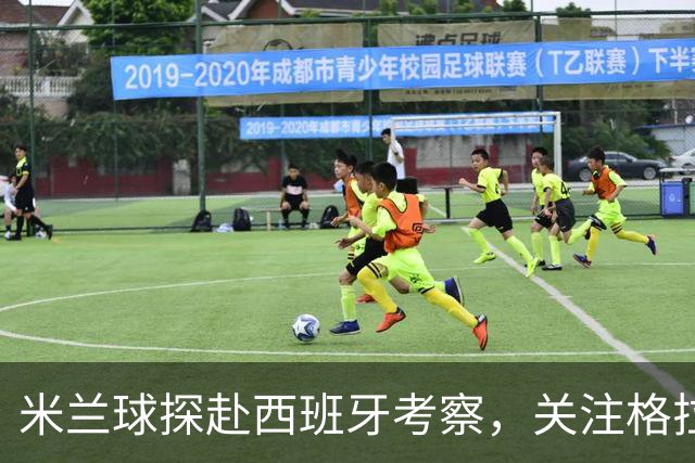 米兰球探赴西班牙考察，关注格拉纳达17岁边锋埃梅卡