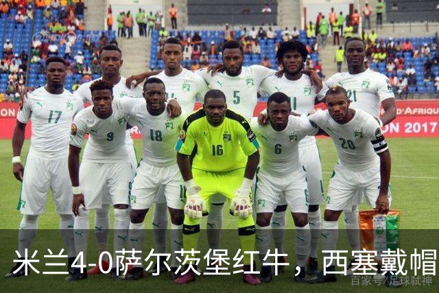 米兰4-0萨尔茨堡红牛，西塞戴帽，贡萨洛建功，泰拉恰诺染红